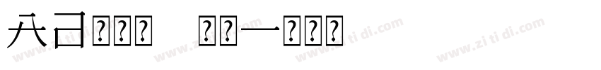 Aa龙象隶 常规字体转换